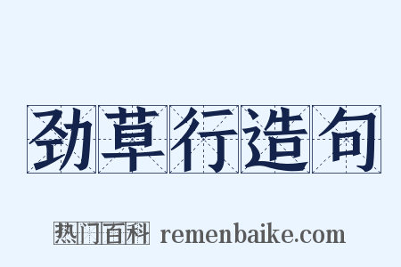 劲草行造句是什么意思的图片